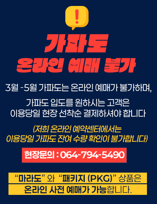 가파도예매불가